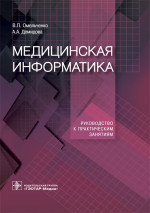 Медицинская информатика. Руководство к практическим занятиям. Учебное пособие