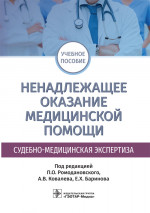 Ненадлежащее оказание медицинской помощи. Судебно-медицинская экспертиза. Учебное пособие