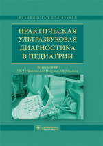 Практическая ультразвуковая диагностика в педиатрии. Руководство