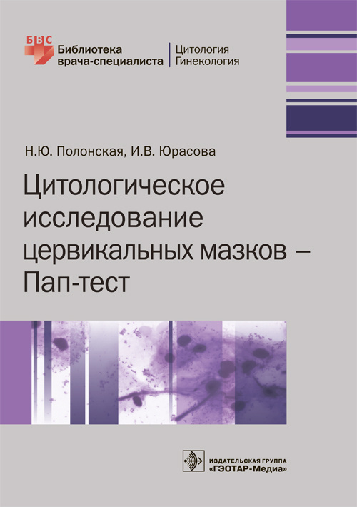 Цитологическое исследование цервикальных мазков — Пап-тест. Библиотека врача-специалиста