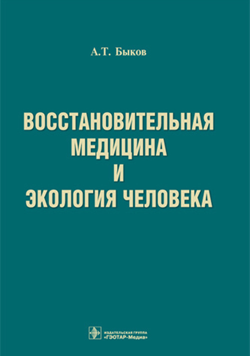Восстановительная медицина и экология человека. Руководство