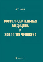 Восстановительная медицина и экология человека. Руководство