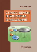 Стресс-белки в биологии и медицине (без НДС, без скидки)