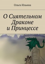 О Сиятельном Драконе и Принцессе