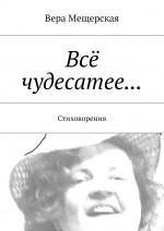 Всё чудесатее… Стихотворения