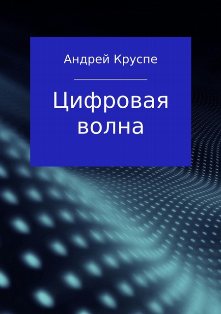 Цифровая волна