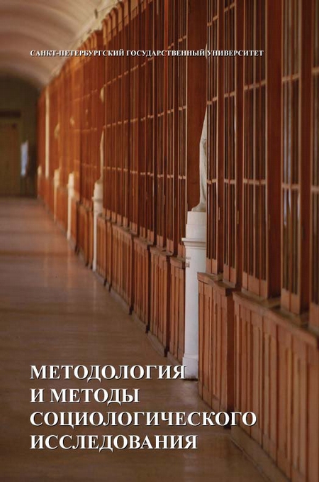 Методология и методы социологических исследований