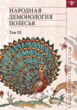 Народная демонология Полесья: Публикация текстов в записях 80–90-х гг. ХХ в. Том III. Мифологизация природных явлений и человеческих состояний