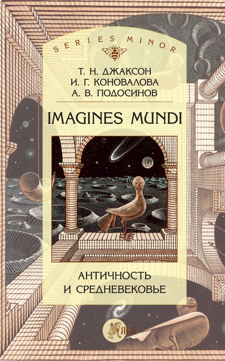 Imagines Mundi. Античность и средневековье
