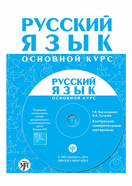 Русский язык. Основной курс. Контрольно-измерительные материалы. Электронное приложение к «Методическому руководству для преподавателя»