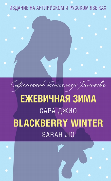 Ежевичная зима / Blackberry Winter
