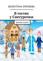 В гостях у Снегурочки. Зимние сказки