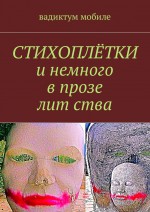 СТИХОПЛЁТКИ и немного в прозе лит ства. Двадцатилетию начала моего гиюра посвящается