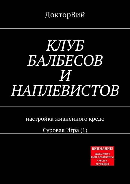 КЛУБ БАЛБЕСОВ И НАПЛЕВИСТОВ. Настройка жизненного кредо. Суровая Игра (1)