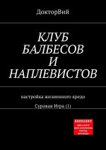 КЛУБ БАЛБЕСОВ И НАПЛЕВИСТОВ. Настройка жизненного кредо. Суровая Игра (1)