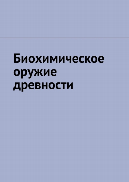 Биохимическое оружие древности