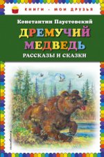 Дремучий медведь: рассказы и сказки (ил. А. Кардашука)
