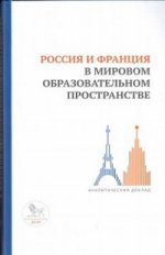 Россия и Франция в мировом образовательном пространстве:аналитический доклад