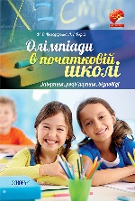 Олімпіади. Олімпіади в початковій школі. Завдання, розв’язання, відповіді. ОЛМ006