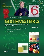 Мій конспект.Математика. 6 клас. 2 семестр (за підручником Н. А. Тарасенкової, І. М. Богатирьової).ПММ8/ПММ001