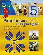 Українська література. 5 клас (за підручником О. М. Авраменка)