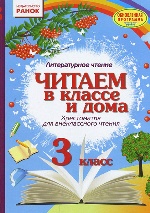 СКХ: Читаем в классе и дома 3 кл.(РУС) Хрестом. для внеклассного чтения/ ОБНОВЛЕННАЯ ПРОГРАММА