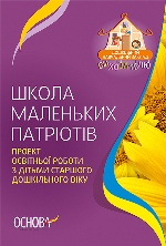 ДНЗ. Вихователю. Школа маленьких патріотів. Проект освітньої роботи з дітьми старшого дошкільного віку. ДНВ057