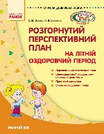 СУЧАСНА дошк. освіта: Розгорнутий персп.план на літній оздоровчий період. Ранній вік (Укр) ДИТИНА