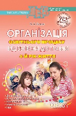 Організація освітнього процесу від вересня до травня. 4 рік життя