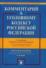 Комментарий к Уголовному кодексу РФ +с/о