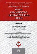 Право Евразийского экономического союза.Учебник