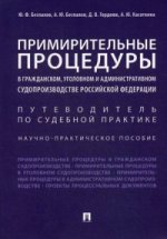 Примирительные процедуры в гражданском,уголовном и административном судопроизводстве РФ