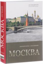 Москва.Путеводитель по истории города