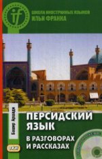 Персидский язык в разговорах и расск.Кн+CD(нов.об)