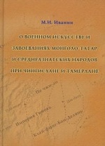 О военном искусстве и завоеваниях монголо-татар и среднеазиатских народов при Чингиз-хане и Тамерлан