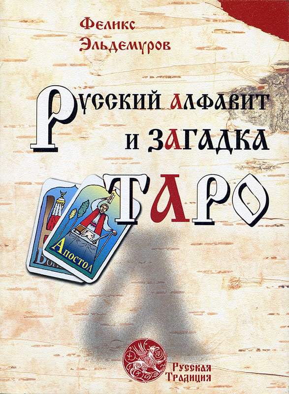 Русский алфавит и загадка Таро. Книга первая: Человек и слово