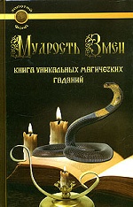 Мудрость Змеи. Книга уникальных магических гаданий