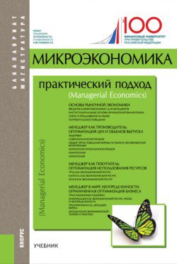 Микроэкономика. Практический подход (Managerial Economics) (Бакалавриат и магистратура)