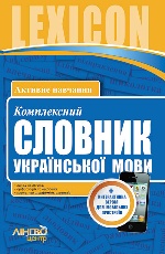 ЛИНГВОцентр: комплексний СЛОВНИК української мови (10 000)