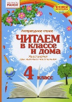 СКХ: Читаем в классе и дома 4 кл.(РУС) Хрестом. для внеклассного чтения/ ОБНОВЛЕННАЯ ПРОГРАММА