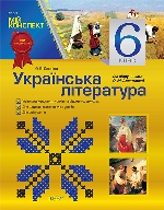 Мій конспект. Мій конспект. Українська література. 6 клас (за підручником О. М. Авраменка). УММ5