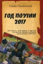 Год поэзии 2017