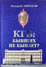 КГБ: бывших не бывает? Документальный роман