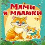 Мами й малюки