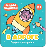 Малышарики Водные раскраски В дороге (Мозаика-Синтез)