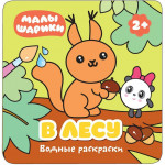 Малышарики Водные раскраски В лесу (Мозаика-Синтез)