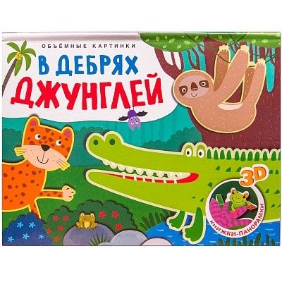Книжки-панорамки. Объемные картинки. В дебрях джунглей