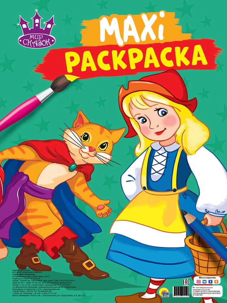 МАКСИ-РАСКРАСКА. МИР СКАЗОК