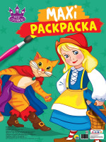 МАКСИ-РАСКРАСКА. МИР СКАЗОК