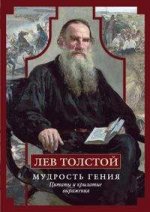 Лев Толстой. Мудрость гения